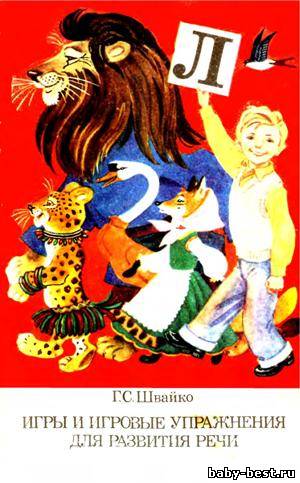 Игры и игровые упражнения для развития речи