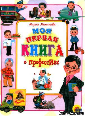 Моя первая книга о профессиях