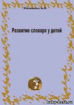 Развитие словаря у детей