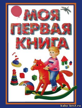 Моя первая книга