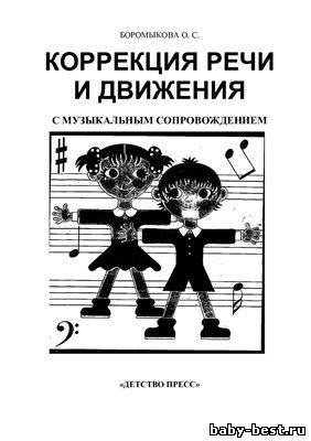 Коррекция речи и движения с музыкальным сопровождением