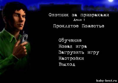 Охотник за призраками. Дело 1: Проклятое Поместье (RUS/PC)
