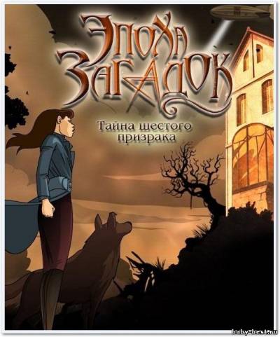 Эпоха Загадок. Тайна Шестого Призрака (2011/RUS)