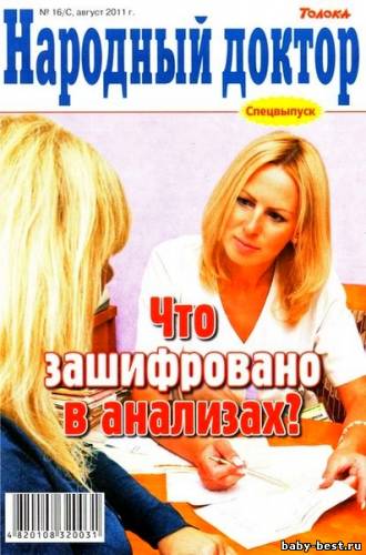 Народный доктор №16/С (август 2011). Что зашифровано в анализах?