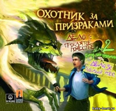 Охотник за призраками. Дело 1,2,3 (RUS/PC)