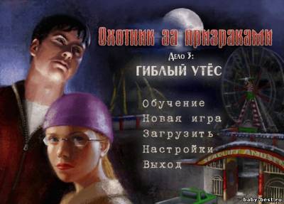 Охотник за призраками. Дело 3: Гиблый утёс ( Rus/PC)