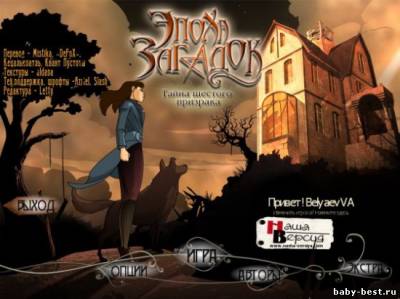 Эпоха загадок. Тайна шестого призрака (2011/RUS)