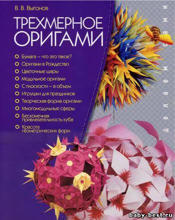 Трехмерное оригами