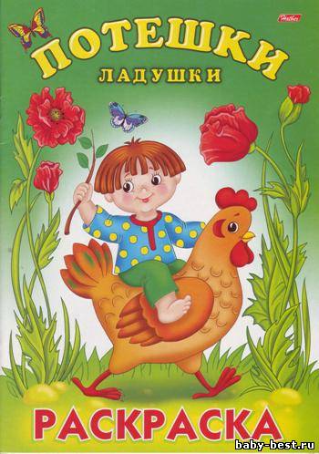 Ладушки. Раскраска