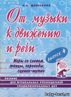 От музыки к движению и речи. Выпуск 4. Игры со словом, танцы, хороводы, сценки-шутки