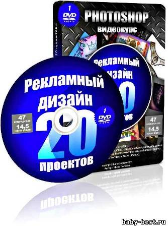 Рекламный дизайн в Photoshop. 20 проектов (02.09.11) RUS