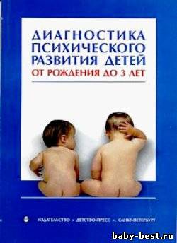 Диагностика психического развития детей от рождения до 3 лет