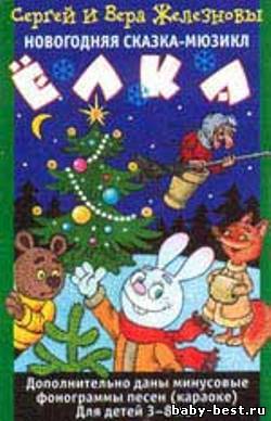 Сергей и Вера Железновы. Новогодняя сказка-мюзикл. Ёлка. Для детей 3-8 лет