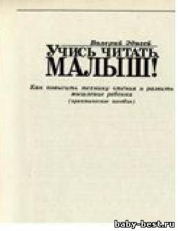 Учись читать, малыш! Как повысить технику чтения и развить мышление ребенка