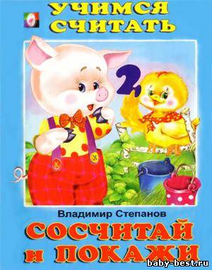 Сосчитай и покажи