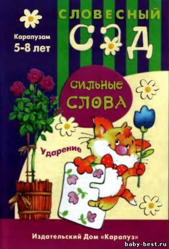 Словесный сад. Сильные слова. Ударение