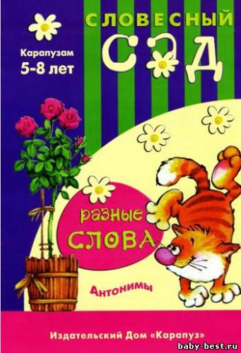 Словесный сад. Разные слова. Антонимы