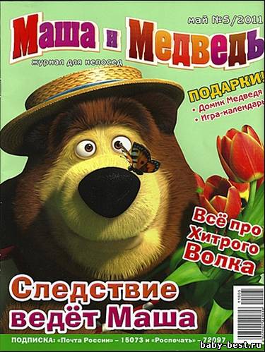 Маша и Медведь № 5 (май 2011)