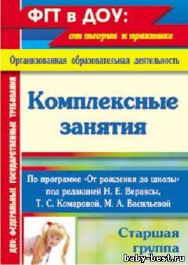 Комплексные занятия по программе От рождения до школы Старшая группа