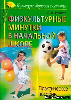 Физкультурные минутки в начальной школе. Практическое пособие