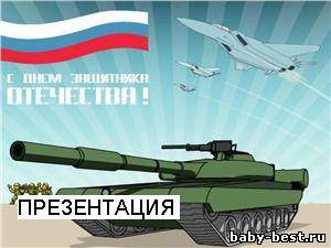 Презентация Защитники отечества