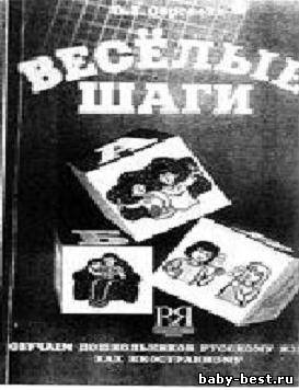 Веселые шаги: обучаем дошкольников русскому языку как иностранному