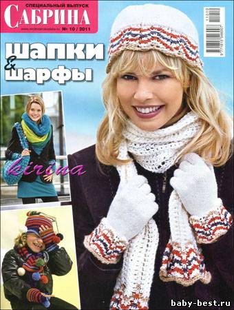 Сабрина. Спецвыпуск № 10 2011 "Шапки и шарфы"