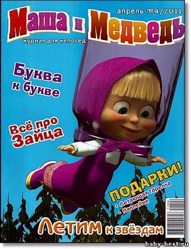 Маша и Медведь № 4 (апрель 2011)