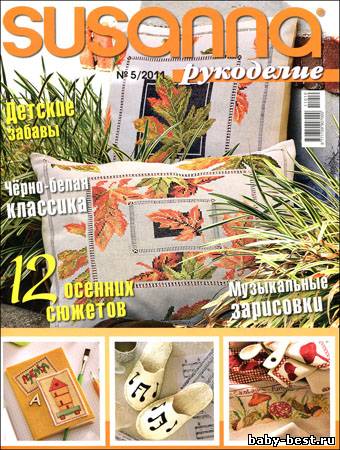 Susanna рукоделие № 5 (сентябрь-октябрь 2011)