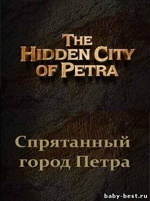 Тайны древности. Спрятанный город Петра / Ancient mysteries. The Hidden city of Petra (2001) SATRip