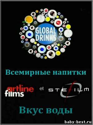Всемирные напитки: Вкус воды / Global Drinks: Le Gout Des Eaux (2010) SATRip
