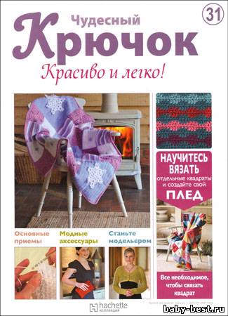Чудесный крючок. Красиво и легко! № 31 2011