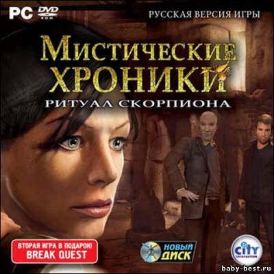 Мистические хроники. Ритуал скорпиона (PC, RePack, Rus)