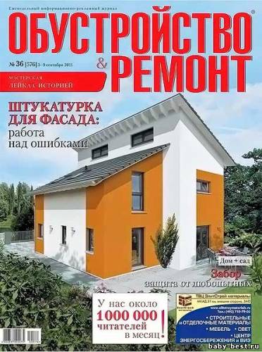 Обустройство & ремонт №36 (сентябрь 2011)