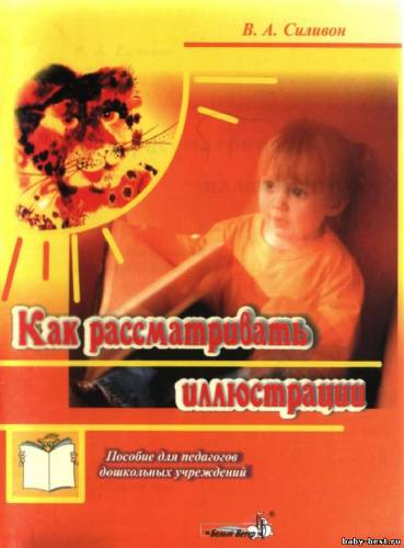 Как рассматривать иллюстрации: пособие для педагогов дошк. учреждений