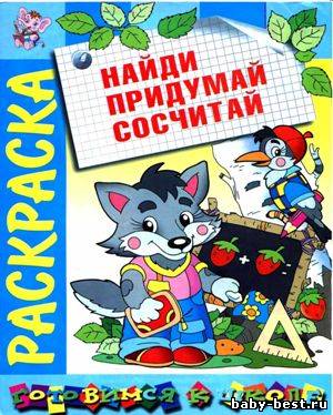 Найди. Придумай. Сосчитай. Раскраска