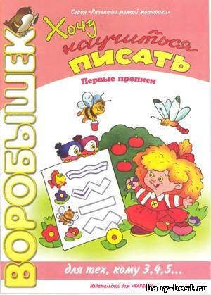 Хочу научиться писать (первые прописи)