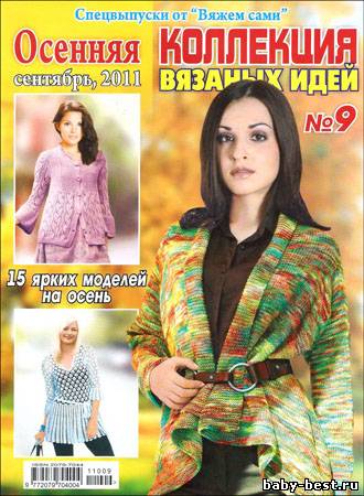 Вяжем сами. Спецвыпуск № 9 2011 Коллекция вязаных идей