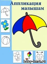 Аппликация малышам