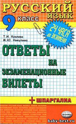 Русский язык. Ответы на экзаменационные билеты. 9 класс
