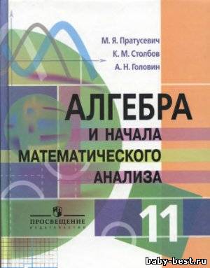 Алгебра и начала математического анализа. 11 класс. Профильный уровень