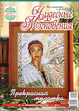 Чудесные мгновения. Вышивка крестом № 9 2011