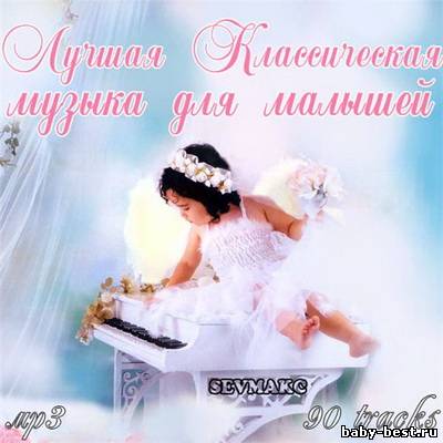 Лучшая классическая музыка для малышей