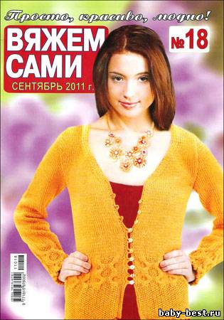 Вяжем сами № 18 (сентябрь 2011)