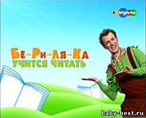 Бериляка учится читать. Буквы + Слоги. Познавательная программа, для детей (2010 — 2011) TVRip