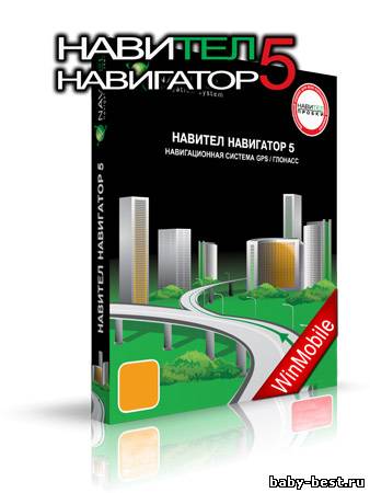 Navitel для WM 5.0.2.0 (07.09.11) Русская версия