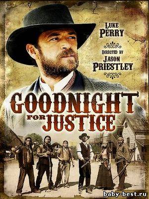 Справедливый судья / Goodnight for Justice (2011) DVDRip
