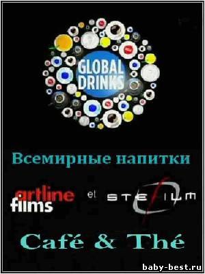 Всемирные напитки: Кофе, Чай / Global Drinks: Cafe, The (2010) SATRip