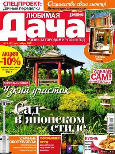 Любимая дача №9 (сентябрь 2011)