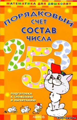 Порядковый счет. Состав числа